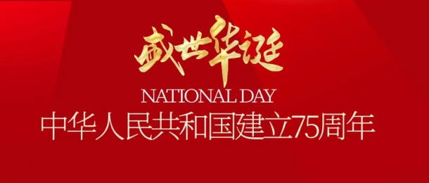 喜迎国庆，祝祖国母亲75岁生日快乐！