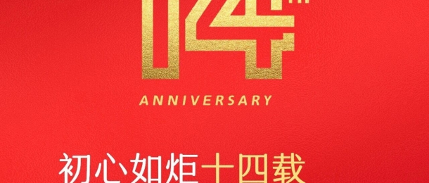 热烈祝贺康泰环保成立14周年，生日快乐！