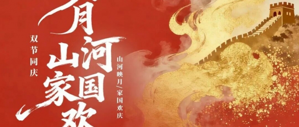 神州万里庆华诞，家和国盛万事兴